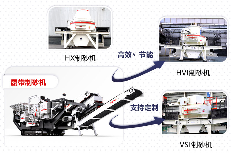 紅星制砂機種類、型號齊全